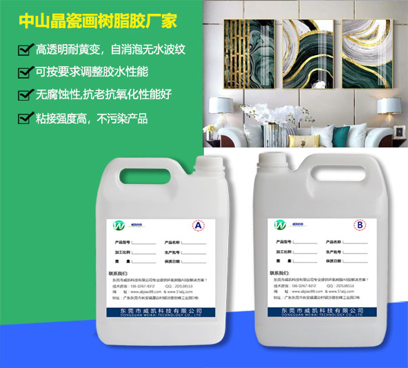 中山晶瓷畫樹(shù)脂膠廠家